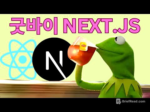 개발자들이 Next.js를 떠나는 이유 (5가지 대안 프레임워크)