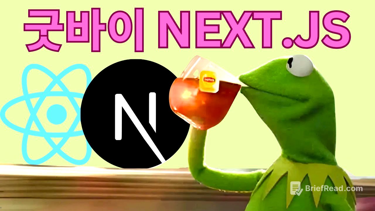 개발자들이 Next.js를 떠나는 이유 (5가지 대안 프레임워크)