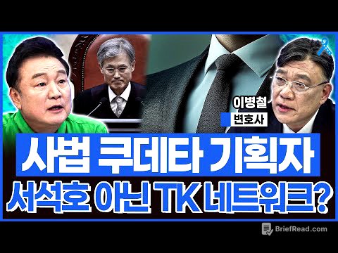 [백운기의 정치1번지] "조희대의 난" 사법 쿠데타 기획자는 서석호 아닌 더 큰 네트워크? 거물급 관료 관리자 이제 수면 위로 떠올랐다