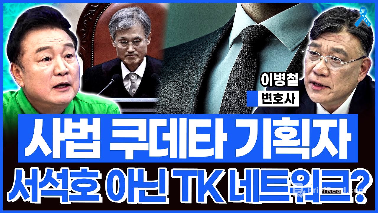 [백운기의 정치1번지] "조희대의 난" 사법 쿠데타 기획자는 서석호 아닌 더 큰 네트워크? 거물급 관료 관리자 이제 수면 위로 떠올랐다