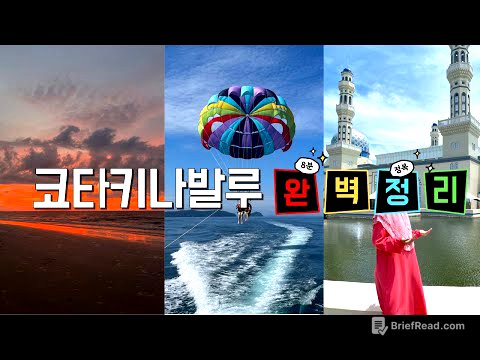 🇲🇾 8분만에 완벽 정복하는 코타키나발루 여행/여행지부터 먹거리, 꿀팁까지