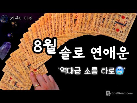 8월 솔로 연애운💥역대급 소름 리딩!