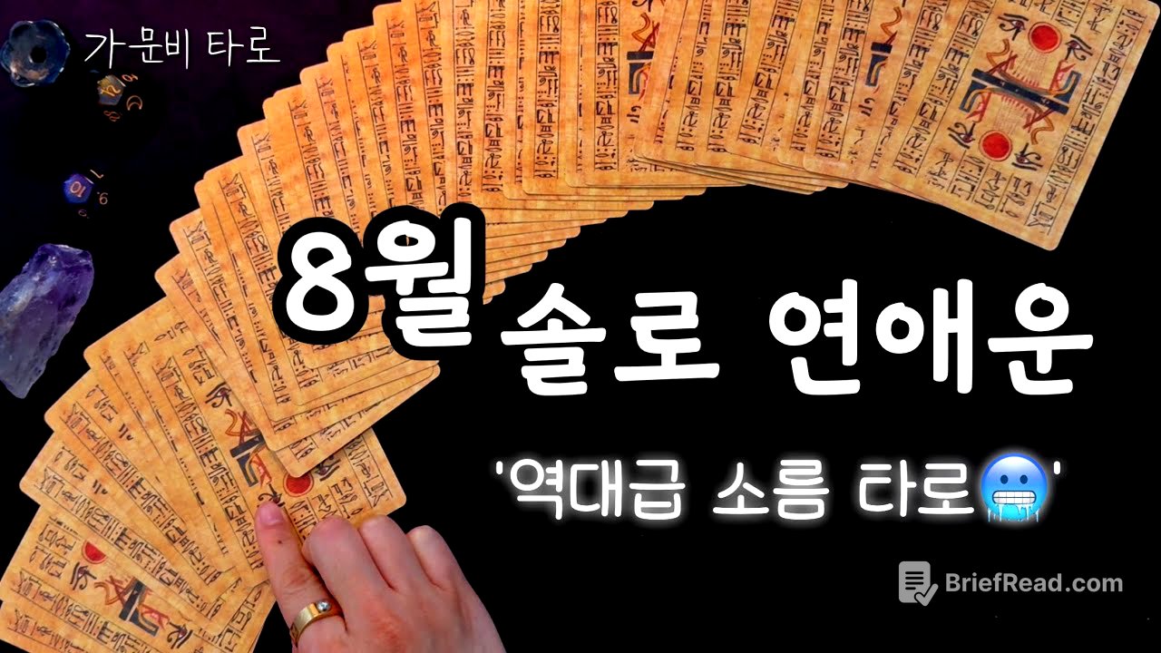 8월 솔로 연애운💥역대급 소름 리딩!