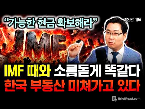"가능한 현금 확보해라" IMF 때와 소름돋게 똑같아요. 한국 부동산 앞으로 진짜 무서울 겁니다 | 김인만 대표 3부