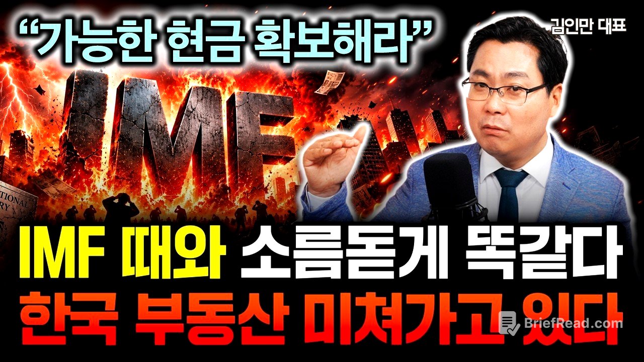 "가능한 현금 확보해라" IMF 때와 소름돋게 똑같아요. 한국 부동산 앞으로 진짜 무서울 겁니다 | 김인만 대표 3부