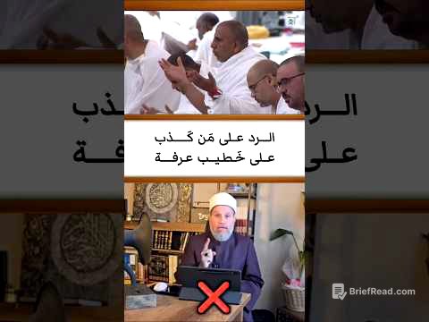 الرد على إخونجي كذب على خطيب عرفة