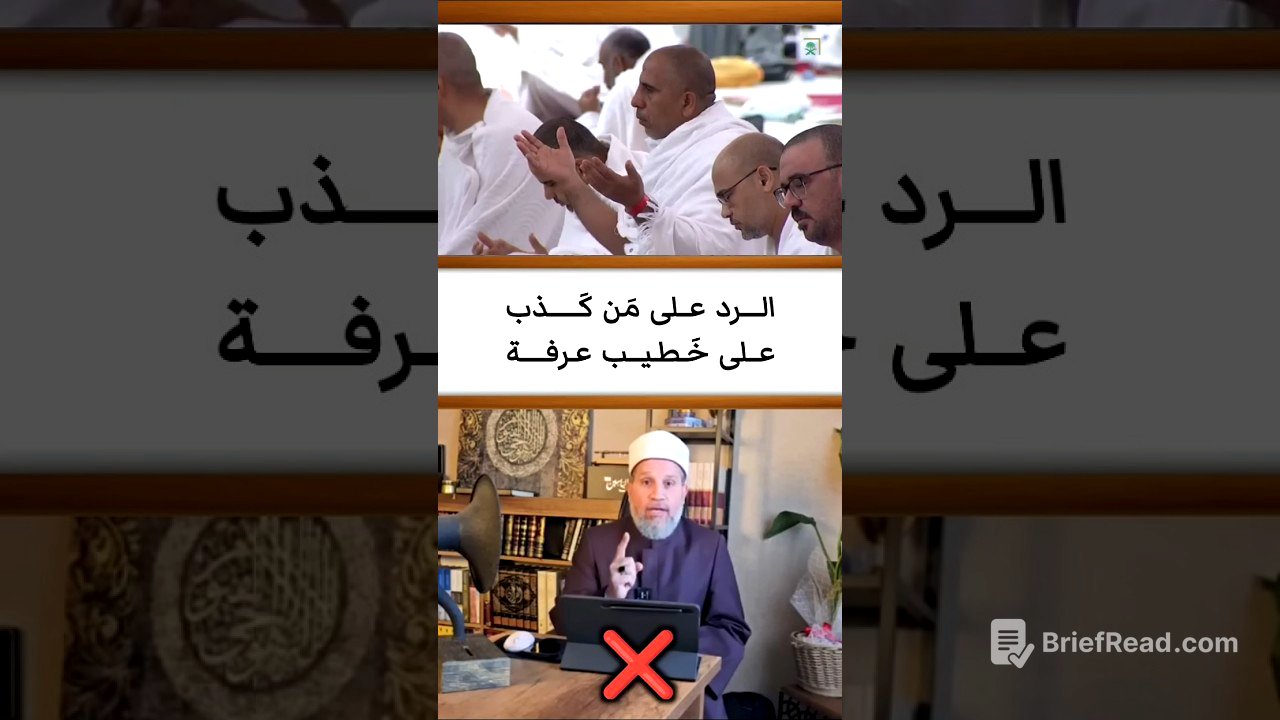 الرد على إخونجي كذب على خطيب عرفة