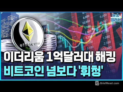 1억달러 털린 이더리움…비트코인 넘보다 해킹 사고에 흔들 / 한국경제TV뉴스