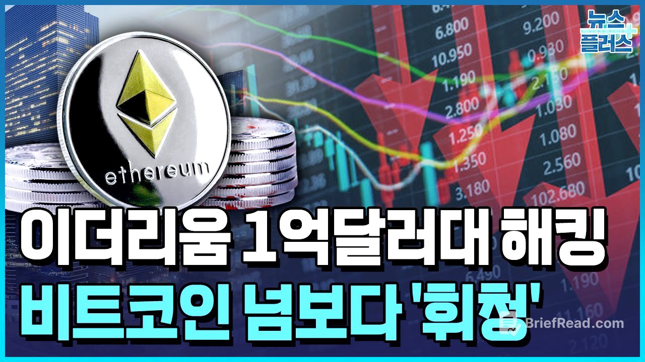 1억달러 털린 이더리움…비트코인 넘보다 해킹 사고에 흔들 / 한국경제TV뉴스