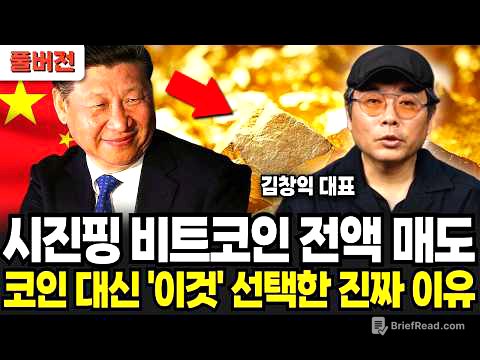 비트코인 금지한 시진핑, 코인 대신 '이것' 선택한 진짜 이유 (김창익 대표 / 풀버전)