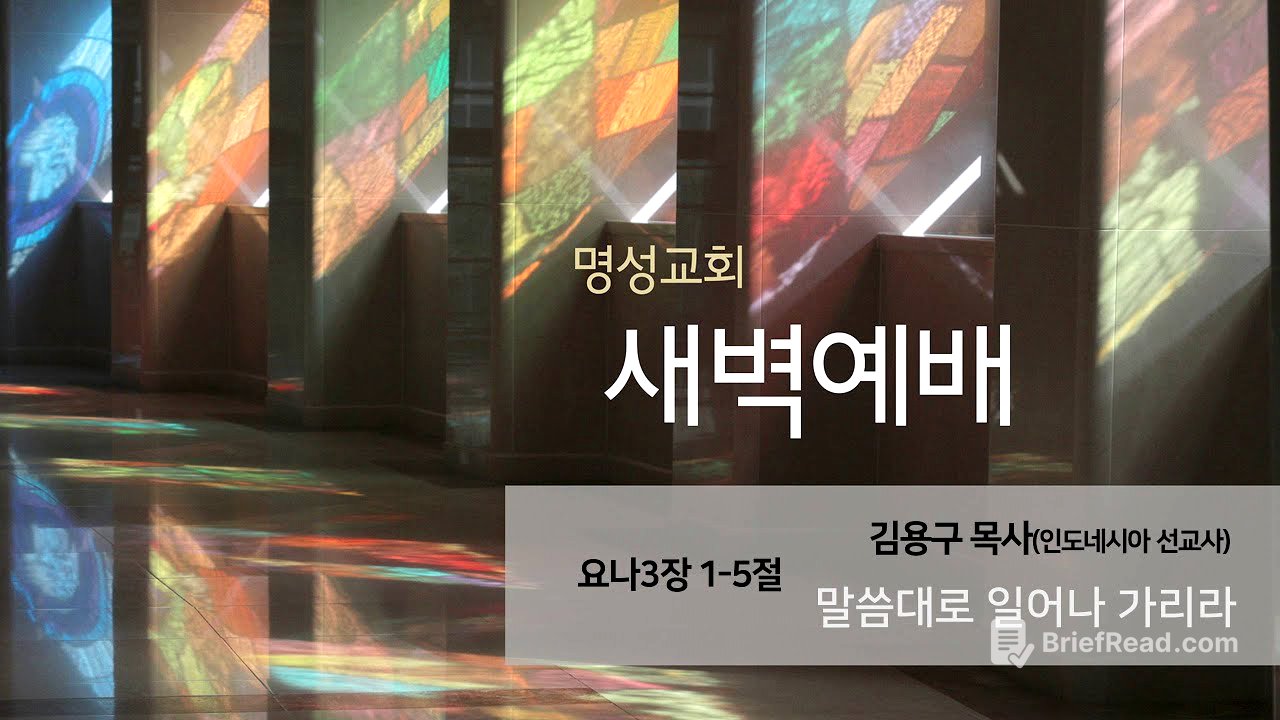 [명성교회] 2025.07.04 새벽기도회 : 말씀대로 일어나 가리라 - 김용구 목사(인도네시아 선교사)