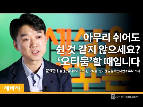 (Kor, Jp)내 삶에 활력을 주는 '진짜 휴식'을 가지려면 | 문요한 정신건강의학과 전문의, '오티움' 저자 | 취미 여가 스트레스 | Ask N Learn 18회