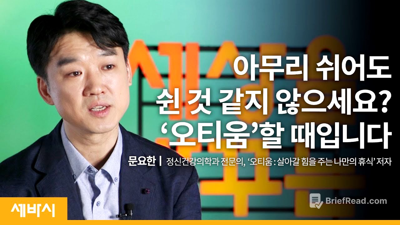 (Kor, Jp)내 삶에 활력을 주는 '진짜 휴식'을 가지려면 | 문요한 정신건강의학과 전문의, '오티움' 저자 | 취미 여가 스트레스 | Ask N Learn 18회