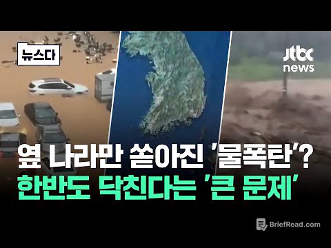 이웃나라만 쏟아진 '물폭탄'? 한반도 닥친다는 '큰 문제' #뉴스다 / JTBC News