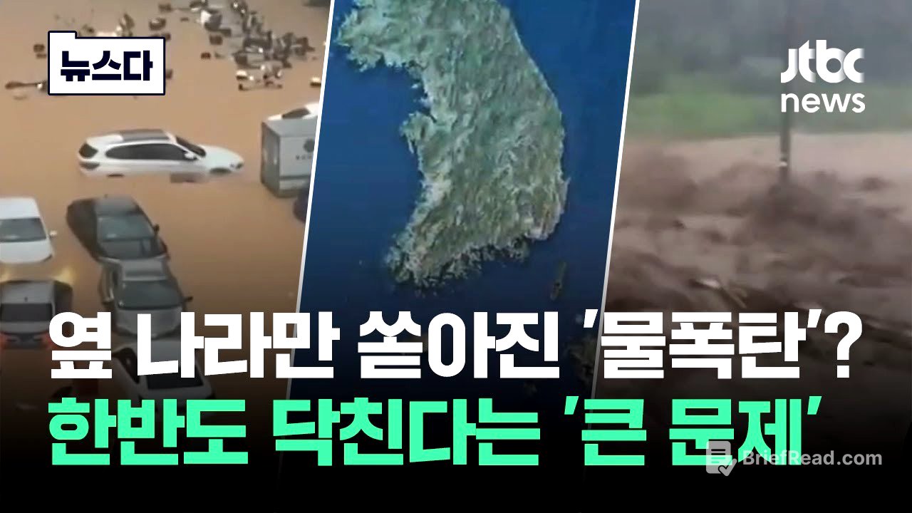 이웃나라만 쏟아진 '물폭탄'? 한반도 닥친다는 '큰 문제' #뉴스다 / JTBC News