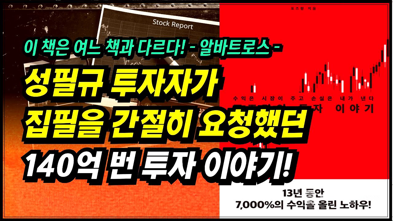 알바트로스 성필규 투자자가 집필을 간절히 요청했던 140억 번 투자 이야기!ㅣ포즈랑의 투자이야기(포즈랑)ㅣ부자회사원 주식투자 강의 공부 책 추천