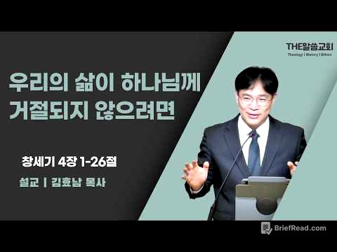 2026년 6월 28일 주일 예배 | 우리의 삶이 하나님께 거절되지 않으려면 (창세기 4장 1-26절) | 김효남 목사
