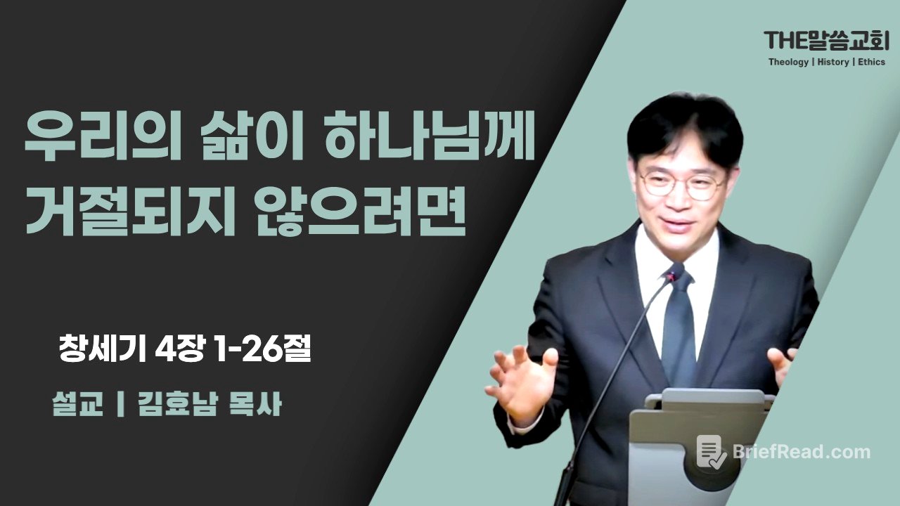 2026년 6월 28일 주일 예배 | 우리의 삶이 하나님께 거절되지 않으려면 (창세기 4장 1-26절) | 김효남 목사