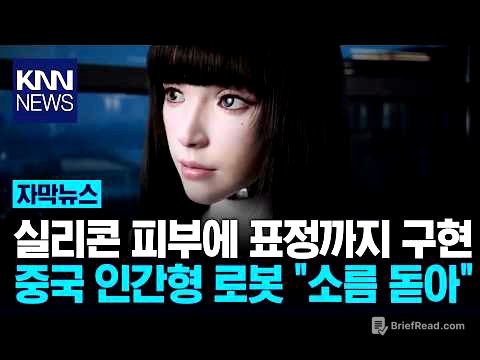 "이게 사람이야 로봇이야?" 中의 섬뜩한 로봇 기술력 / KNN