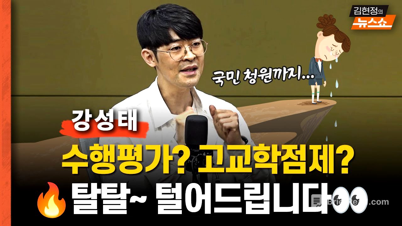 "나는 왜, 수행 반대 운동에 나섰나? " "고교학점제, 문제는 이것..." (공신닷컴 강성태)