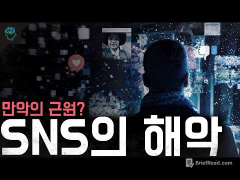 사회문제부터 정신질환까지 만악의 근원이 된 SNS