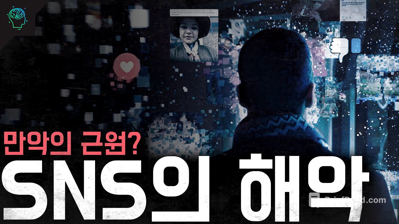 사회문제부터 정신질환까지 만악의 근원이 된 SNS