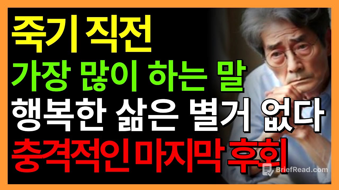 누구나 죽기 직전에는 이렇게 말합니다 - 죽기 직전에 가장 많이 후회하는 말 한마디 – 법륜스님 말씀 | 지금이라도 늦지 않았습니다