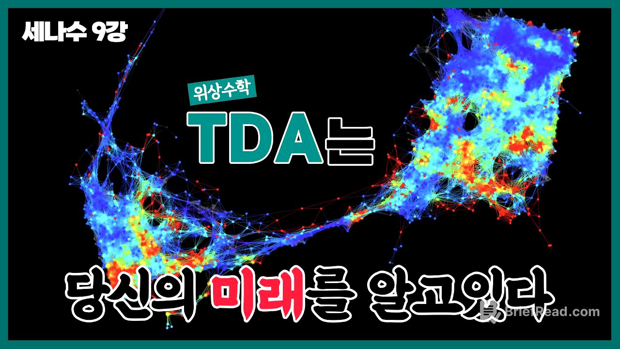 [강연] 위상수학의 놀라운 응용: 데이터도 모양이 있다? 2_by 최수영 / 2024 봄 카오스강연 '세상에 나쁜 수학은 없다' 9강 두 번째 이야기