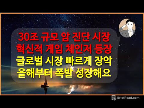 30조 암 진단 시장에 혁신적인 게임 체인저가 나타났습니다[올해부터 폭발적으로 성장합니다] 지노믹트리 방광암 & 대장암 진단 키트 대장주