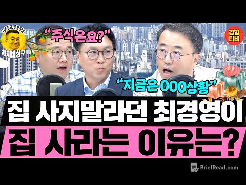 "지금은 집 살 때" 최경영이 집 사라는 이유는? 주식은? (20251007 화요일 클립) 최경영 봉지욱