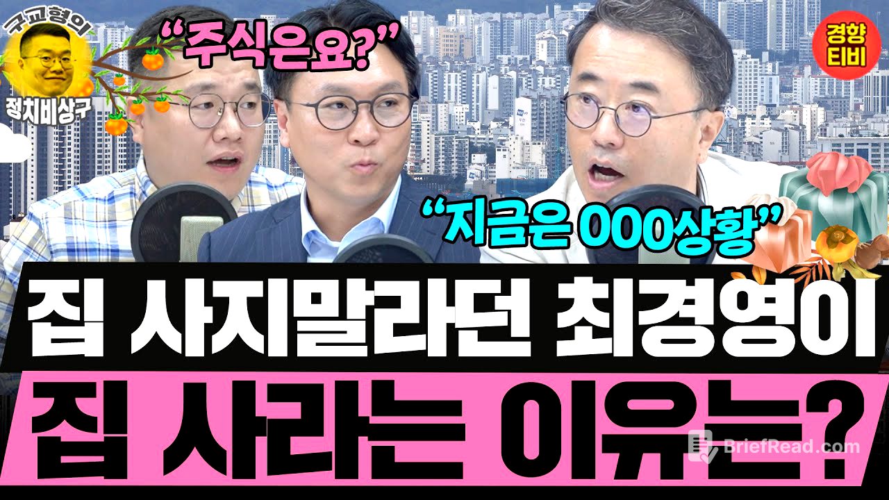 "지금은 집 살 때" 최경영이 집 사라는 이유는? 주식은? (20251007 화요일 클립) 최경영 봉지욱