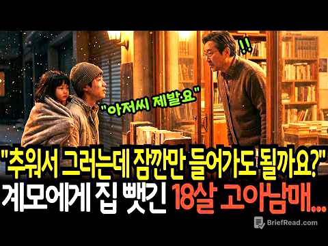 계모에게 집 뺏긴 18살 고아 남매,책 한 권이 인생을 바꿔 놓는데....ㅣ노후사연ㅣ감동사연ㅣ사연라디오ㅣ오디오북