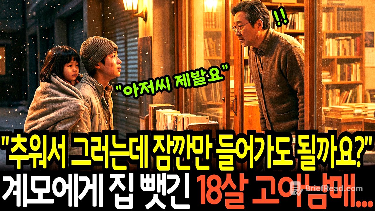 계모에게 집 뺏긴 18살 고아 남매,책 한 권이 인생을 바꿔 놓는데....ㅣ노후사연ㅣ감동사연ㅣ사연라디오ㅣ오디오북