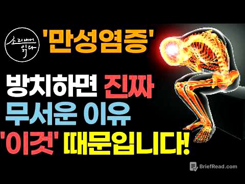 암부터 심혈관질환, 뇌졸중, 당뇨, 골다공증, 치매, 우울증, 근감소증까지 온갖 노화와 만병의 주범 '만성염증' 진짜 원인과 없애는 비법! / 책읽어주는여자 건강 오디오북