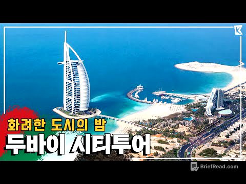 상상 이상 '두바이 여행'! 세계 최고층 빌딩부터 300원 보트투어를 한번에 경험하다! Trip to Dubai (KBS_20180331)