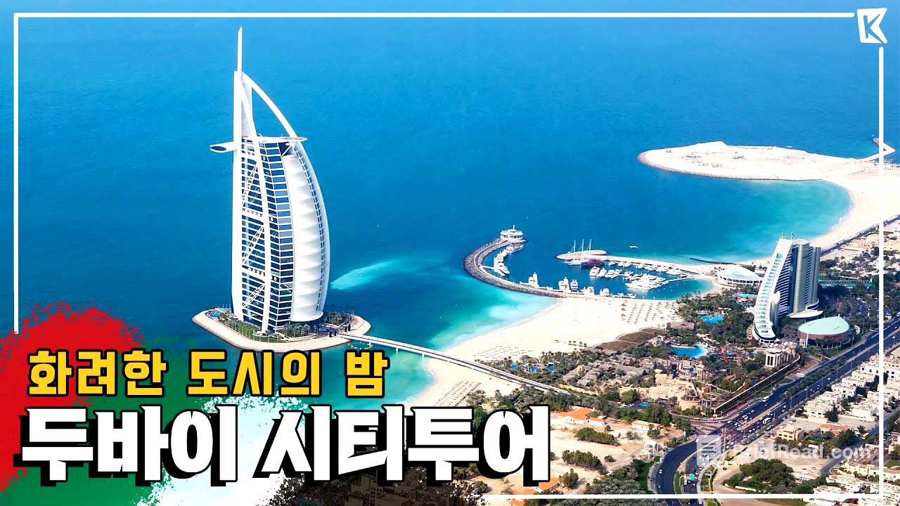 상상 이상 '두바이 여행'! 세계 최고층 빌딩부터 300원 보트투어를 한번에 경험하다! Trip to Dubai (KBS_20180331)