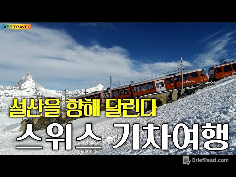 “알프스의 심장, 마터호른을 향해 달린다” #kbs여행