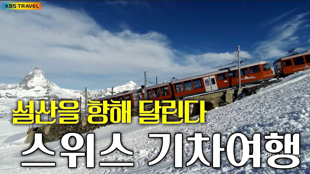 “알프스의 심장, 마터호른을 향해 달린다” #kbs여행