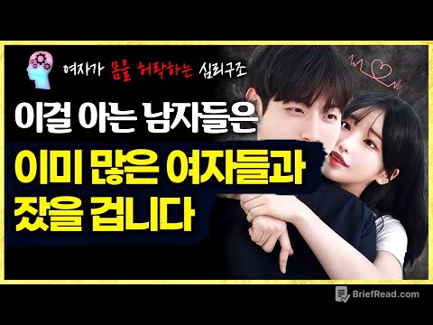 당신에게 어렵게 구는 여자가 '이걸'아는 남자들에게는 몸을 쉽게 허락합니다 (승인이론)
