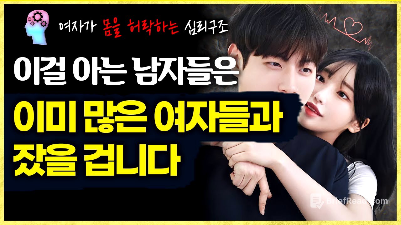 당신에게 어렵게 구는 여자가 '이걸'아는 남자들에게는 몸을 쉽게 허락합니다 (승인이론)