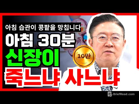 모르고 매일 하는 아침 습관, 신장을 망가뜨린다.(신장 나이 20년 늙게 하는 행동) #콩팥건강 #신장건강 #아침습관