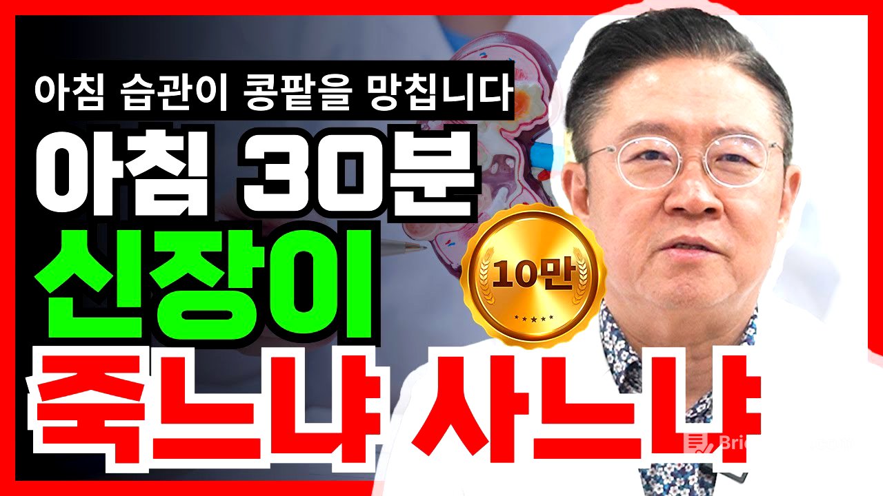 모르고 매일 하는 아침 습관, 신장을 망가뜨린다.(신장 나이 20년 늙게 하는 행동) #콩팥건강 #신장건강 #아침습관
