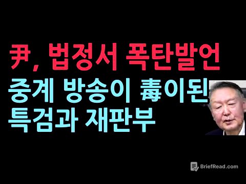 尹, 법정서 폭탄발언 중계 방송이 毒이된 특검과 재판부 (2025.12.30)