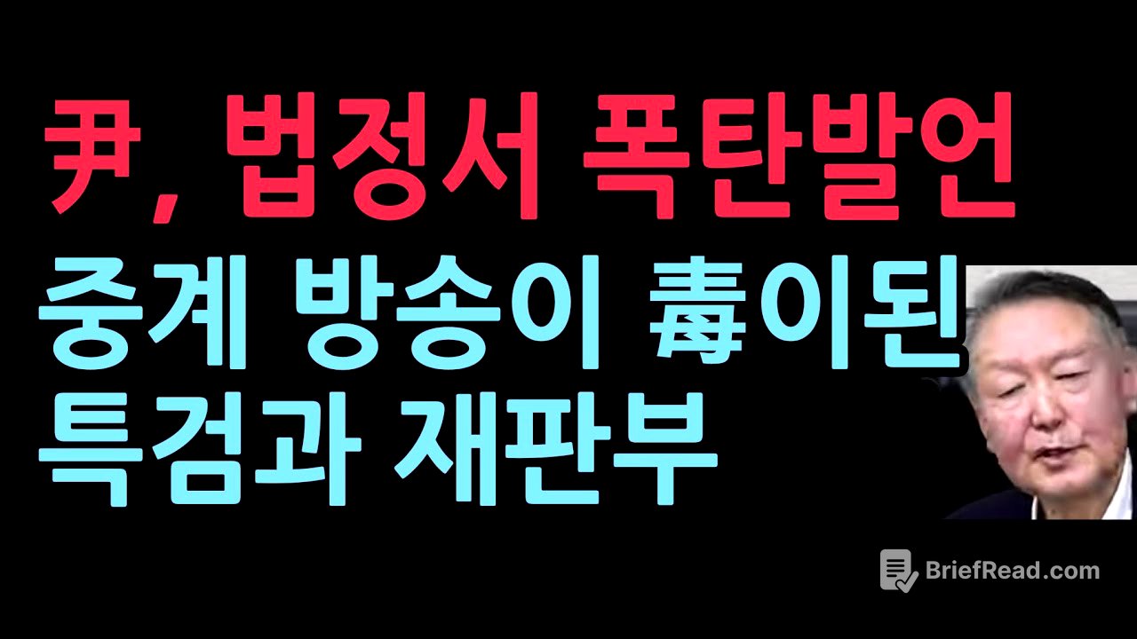 尹, 법정서 폭탄발언 중계 방송이 毒이된 특검과 재판부 (2025.12.30)