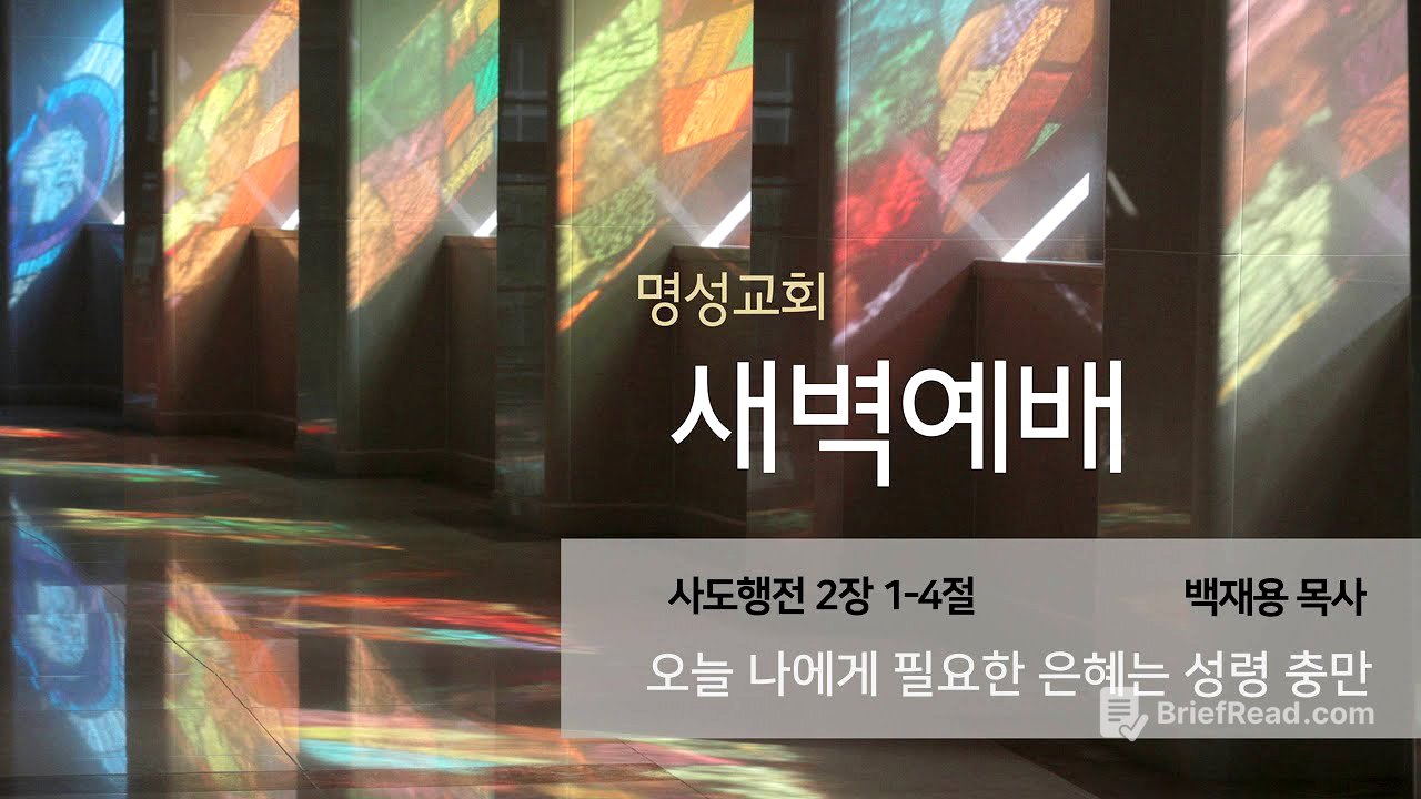 [명성교회] 2025.06.13 새벽기도회 : 오늘 나에게 필요한 은혜는 성령 충만 - 백재용 목사