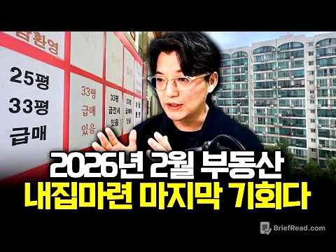 2026년 지금이 내집마련 마지막 기회인 이유 (부동산 매수 방법)