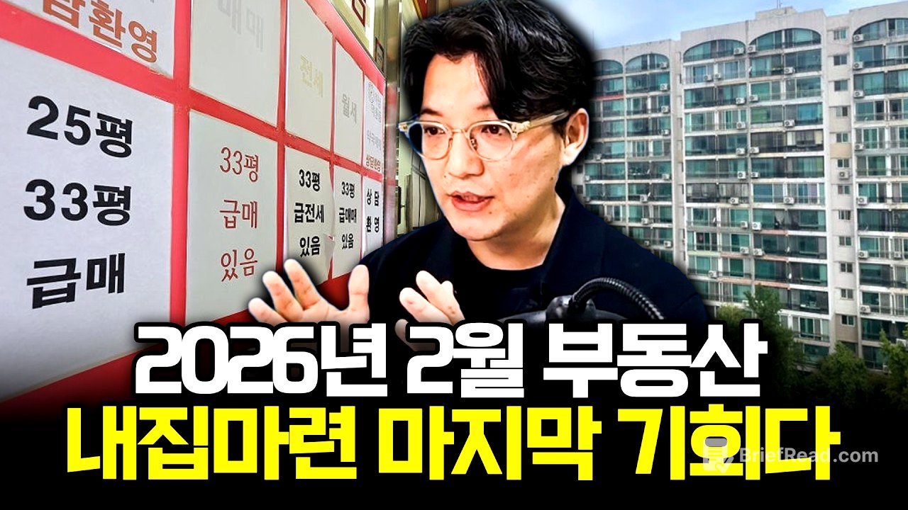 2026년 지금이 내집마련 마지막 기회인 이유 (부동산 매수 방법)