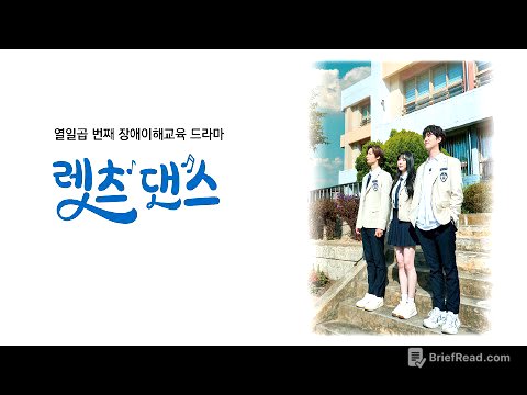 렛츠 댄스(Let's Dance) ㅣ 17번째 장애이해드라마