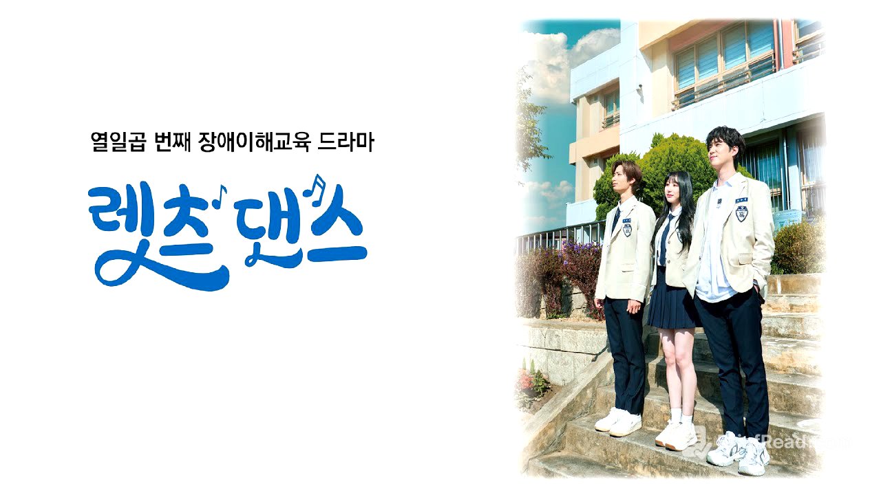 렛츠 댄스(Let's Dance) ㅣ 17번째 장애이해드라마