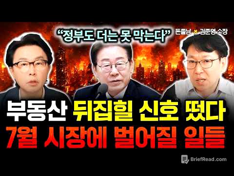 "정부도 대책없다" 부동산 판도 뒤집힐 신호 떴다. 7월 시장에 벌어질 일들 끔찍하다 | 김준영 소장 2부 #돈쭐남 #김경필